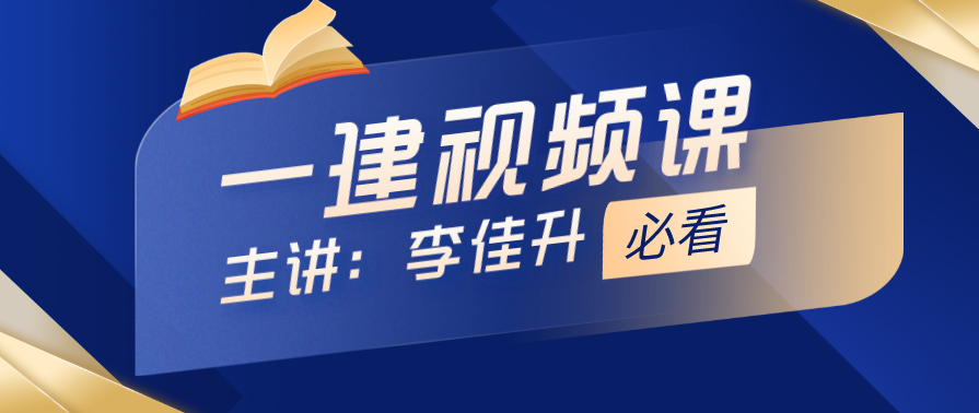 李佳升 一级建造师HQ建筑实务精讲视频全55集,学习,管理,目标,教育,支付,第1张 李佳升 一级建造师HQ建筑实务精讲视频全55集,学习,管理,目标,教育,支付,第1张