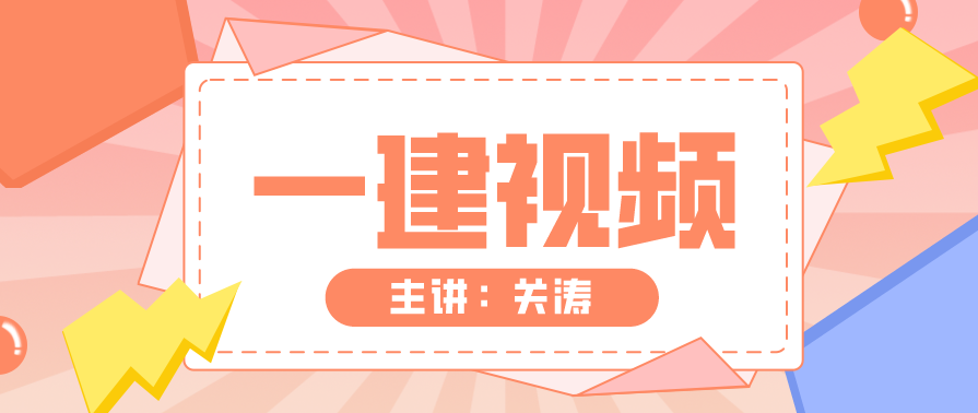 关涛 一级建造师中业经济专题+法规ZY关涛专题班,第1张 关涛 一级建造师中业经济专题+法规ZY关涛专题班,第1张