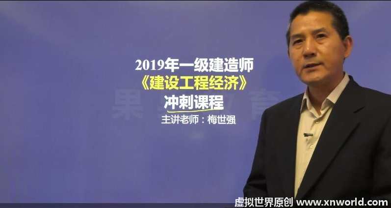 梅世强预科班-建设工程经济 2014年一级建造师,管理,第1张