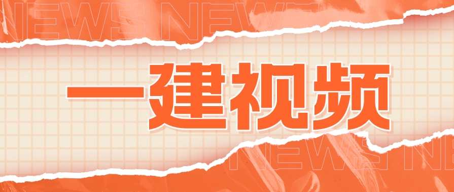 唐建生 一级建造师经济面授第二轮讲座下载,第1张 唐建生 一级建造师经济面授第二轮讲座下载,第1张