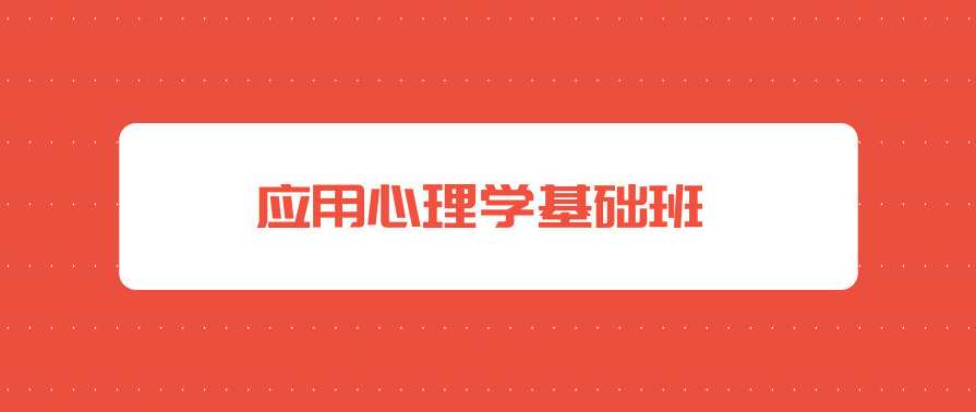 2019应用心理学基础班视频课程,课程,管理,发展,第1张