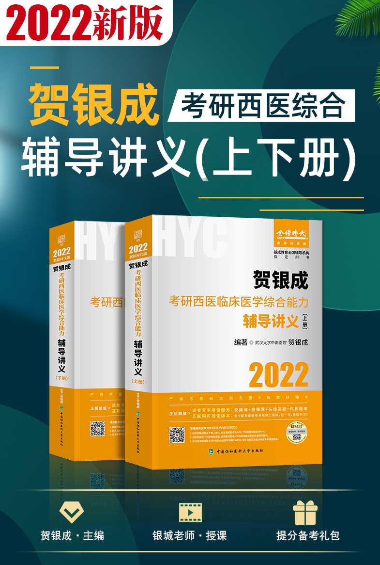 贺银成 考研西医综合导学课,课程,专业,教育,支持,网盘,第1张