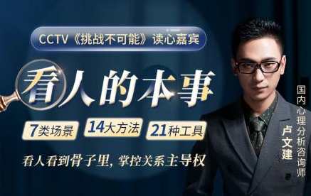 卢文建 福尔摩斯的绝技，国内王牌读心师教你识透人心,课程,沟通,恋爱,第1张