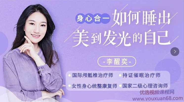 李醒奕 睡出美到发光的自己 解决入睡困难 睡出好身材,课程,放松,睡眠,第1张