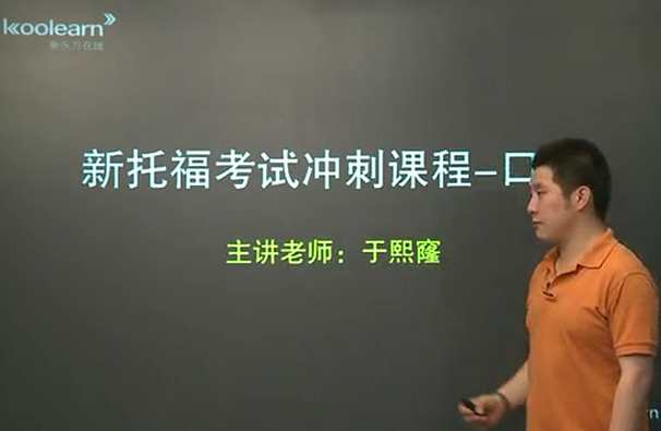 于熙窿 托福口语冲刺课程全19课,课程,第1张 于熙窿 托福口语冲刺课程全19课,课程,第1张