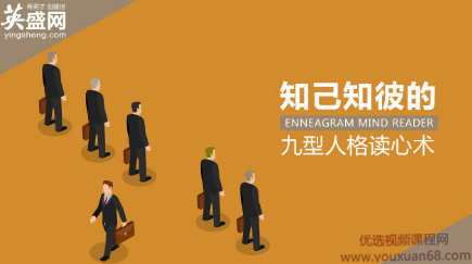知己知彼的九型人格读心术,课程,学习,团队,艺术,领导,第1张