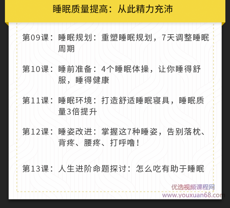 13节安睡课让你有效提高睡眠质量，精力充沛一整天,课程,健康,饮食,睡眠,第4张