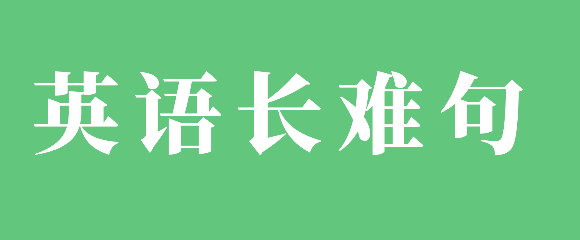 考研英语 何老师英语长难句精讲3讲,第1张