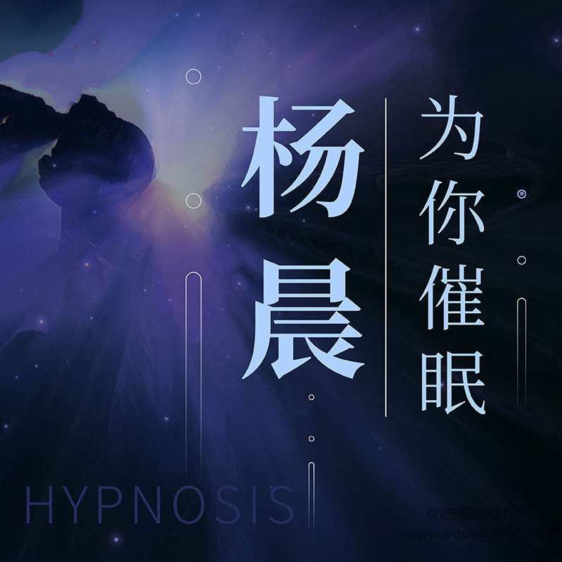 杨晨《最美男声为你催眠》,课程,恋爱,按摩,第1张