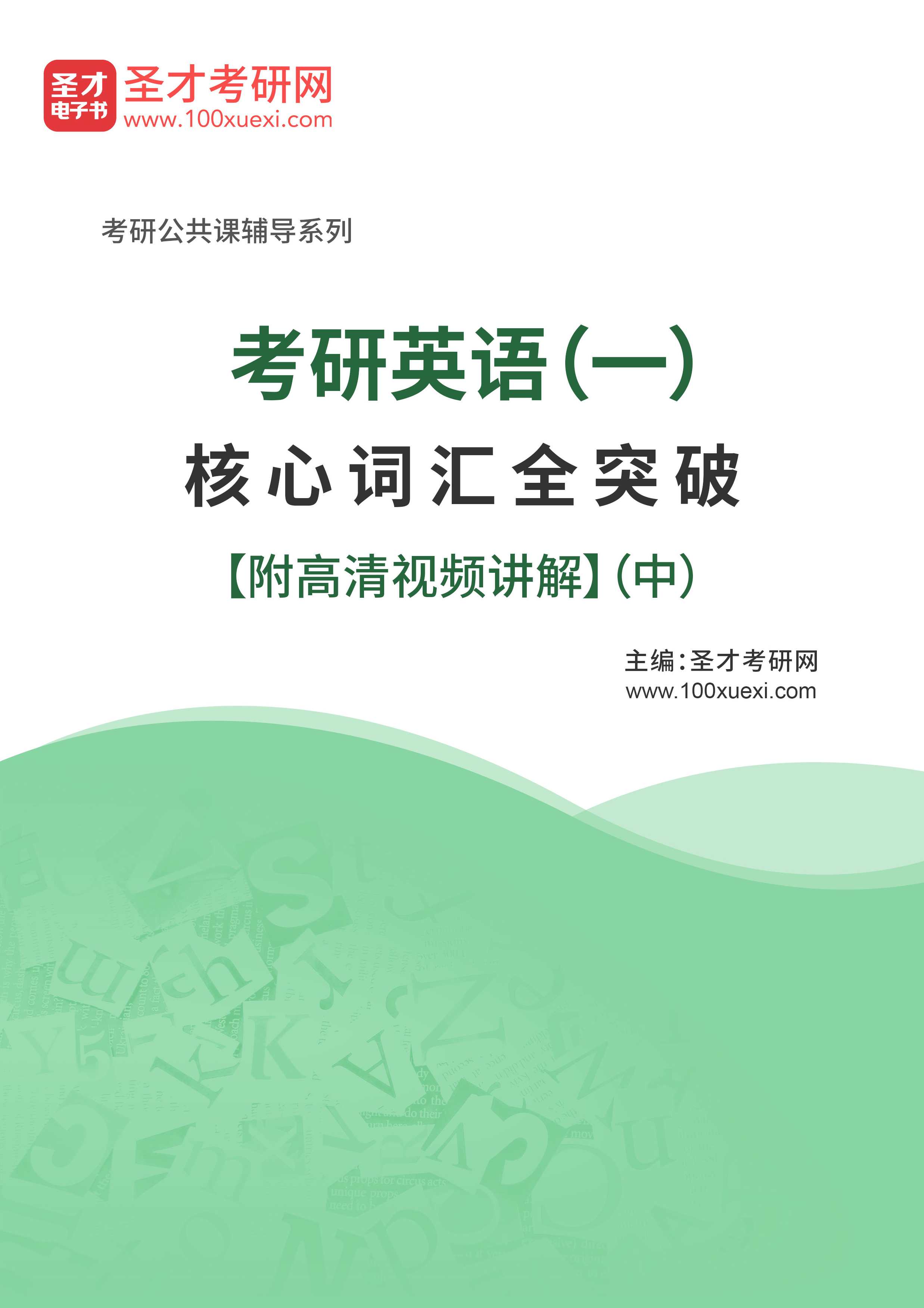 考研英语 词汇基础精讲词汇速记讲座3讲,第1张
