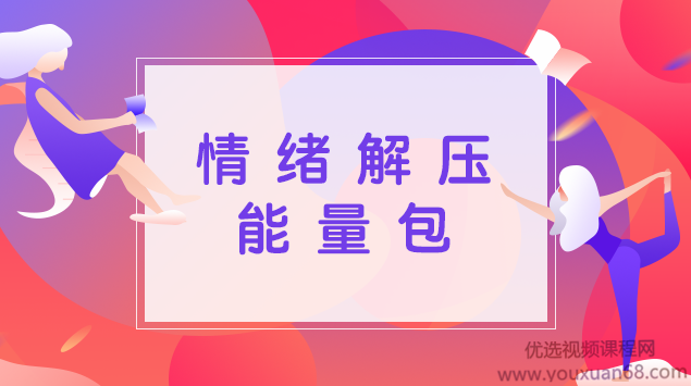 情绪解压能量包，甩掉情绪压力轻松生活,课程,管理,理解,信任,放松,第1张