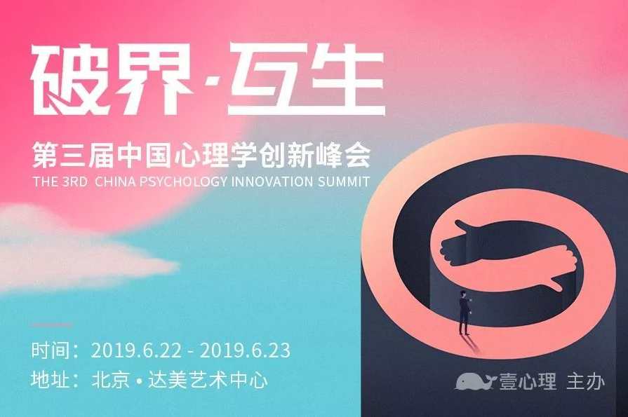 壹心理第三届中国心理学创新峰会,课程,影视,专业,直播,微信,第1张