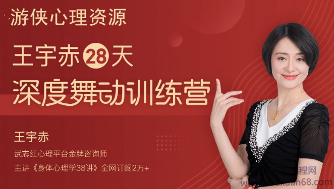 王宇赤 28天深度舞动训练营，舞动治疗蜕变营,课程,学习,理解,适应,第1张