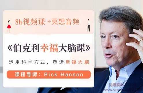 伯克利幸福大脑课【完结】