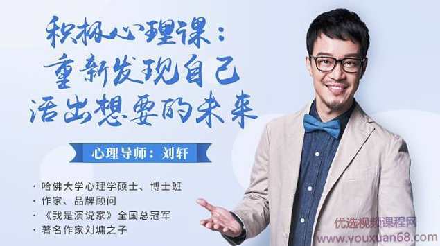 导师刘轩:积极心理课:重新发现自己,活出想要的未来(完结),课程,学习,管理,理解,目标,第1张 导师刘轩:积极心理课:重新发现自己,活出想要的未来(完结),课程,学习,管理,理解,目标,第1张