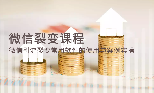 微信裂变课程：微信引流裂变常用软件的使用与案例实操,课程,微信,竞争,第2张