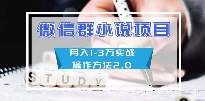 微信群小说项目月入1-3万实战操作方法2.0,微信,小说,第2张
