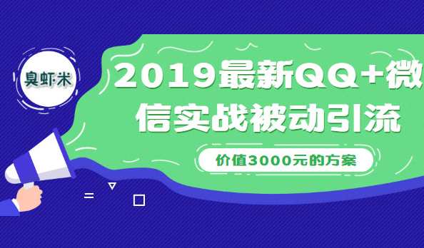 2019最新QQ+微信实战被动引流系列方案（价值3000）,微信,支付,第1张