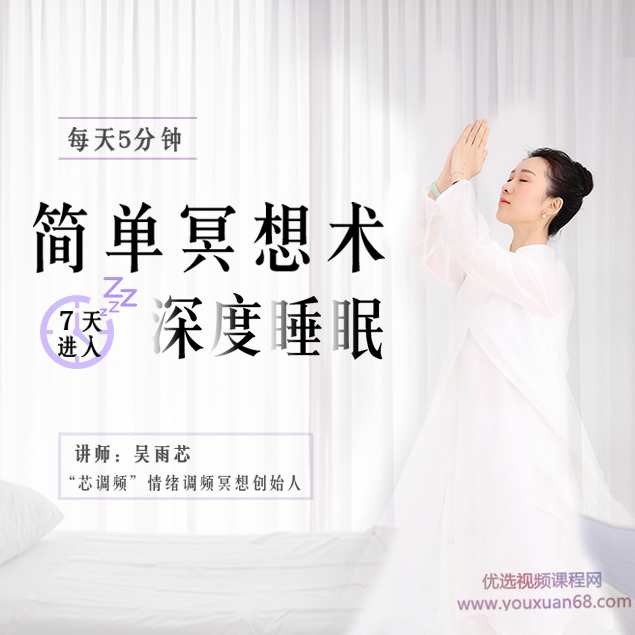 吴雨芯每天5分钟的简单冥想术，7天进入深度睡眠,课程,学习,放松,瑜伽,睡眠,第1张