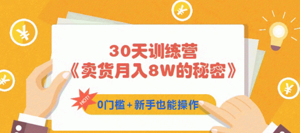 30天训练营《卖货月入8W的秘密》0门槛+新手也能操作（21节课）