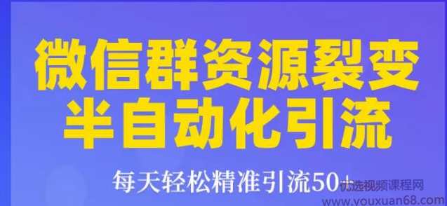狼叔微信群裂变1.0：微信群资源裂变半自动化引流,每天轻松精准引流50+,课程,学习,微信,支持,支付,第1张