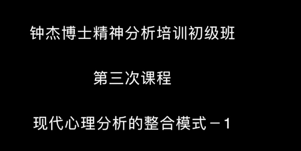 钟杰博士精神分析治疗的理论与实践网络版讲座视频，精神分析治疗理论与实践网络版讲座，钟杰博士解析与案例分享,第1张