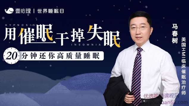 马春树 用催眠干掉失眠:20分钟还你高质量睡眠 音频+文档,课程,专业,健身,协调,睡眠,第1张
