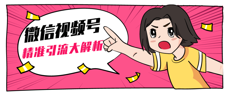 黄岛主微信视频号精准引流大解析，爆款封面文案引流细节核心技巧,课程,学习,发展,微信,第2张