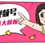 黄岛主微信视频号精准引流大解析，爆款封面文案引流细节核心技巧,课程,学习,发展,微信,第1张