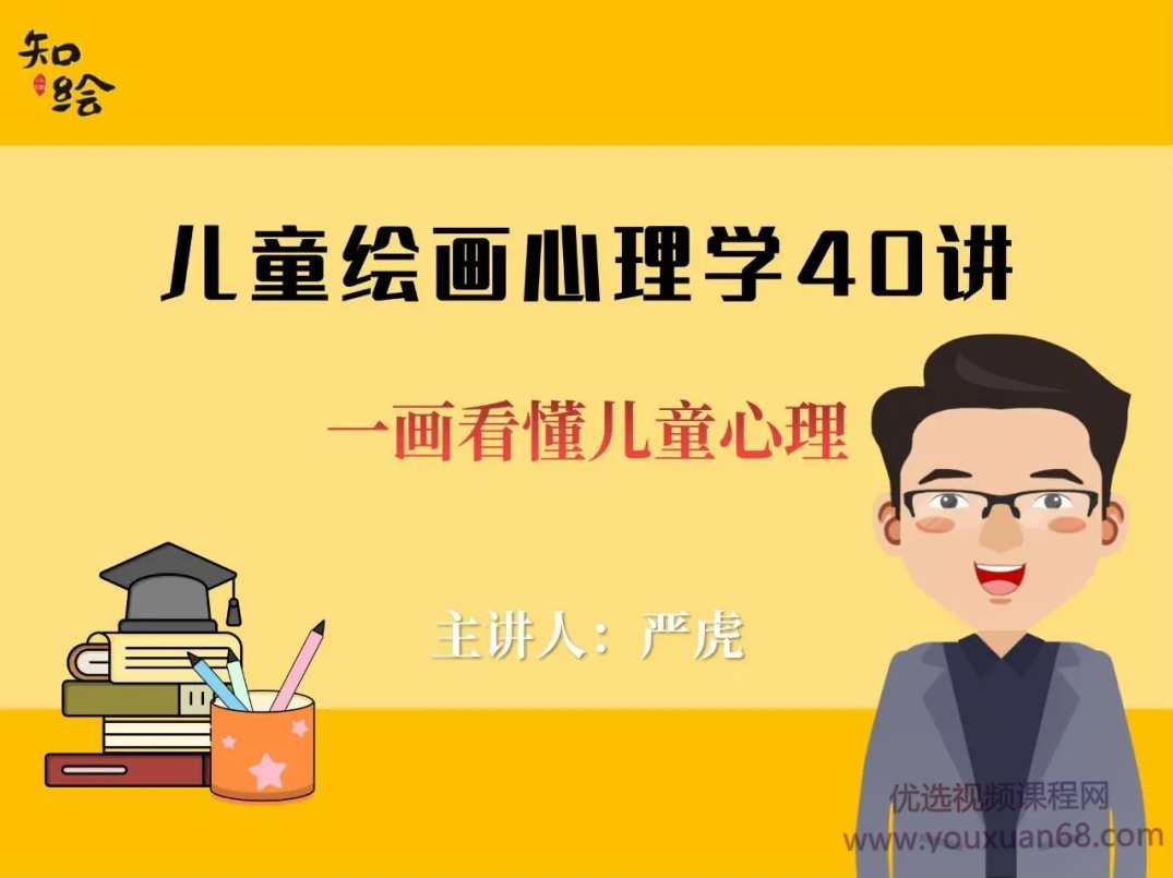 严虎:儿童绘画心理学40讲—幅画看懂儿童心理视频课,课程,学习,管理,发展,理解,第1张