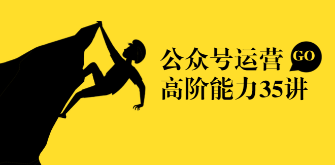 公众号运营高阶能力35讲，新媒体人的必修课,课程,学习,管理,发展,理解,第2张