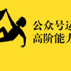 公众号运营高阶能力35讲，新媒体人的必修课,课程,学习,管理,发展,理解,第1张