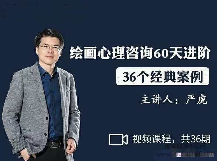 严虎《绘画心理咨询60天进阶》( 36个经典案例)