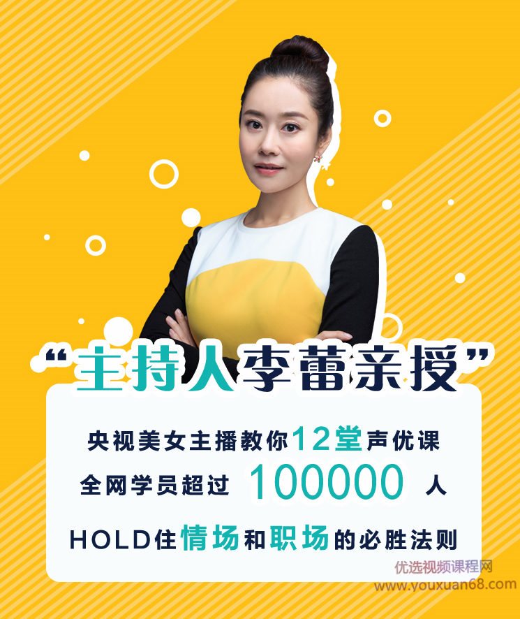 李蕾的12堂声优课，练好声音多一份好运气,课程,专业,沟通,团队,竞争,第1张