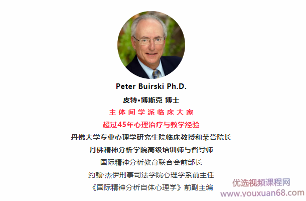 Peter Buirski主体间心理治疗理论与「个案演示」12讲
