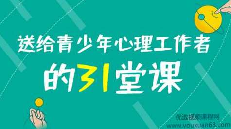 黄政昌 送给青少年心理工作者的31堂课（完结）,课程,学习,发展,专业,目标,第1张