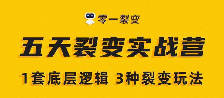 《5天裂变实战训练营》1套底层逻辑+3种裂变玩法,2020下半年微信裂变玩法,课程,学习,发展,微信,模板,第2张 《5天裂变实战训练营》1套底层逻辑+3种裂变玩法,2020下半年微信裂变玩法,课程,学习,发展,微信,模板,第2张