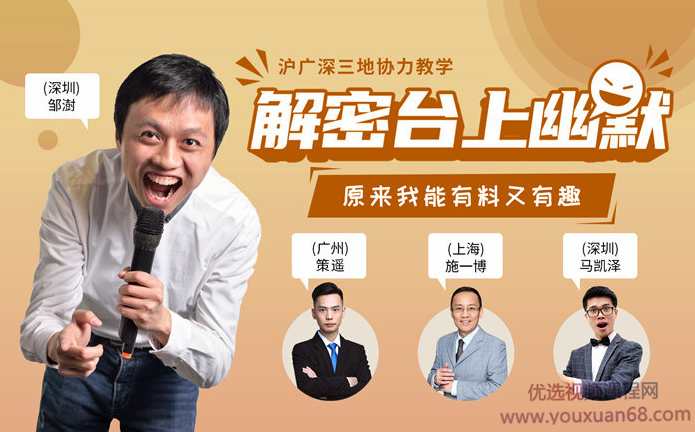 解密台上幽默·有料又有趣,课程,第1张