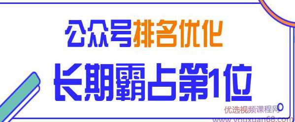 微信公众号排名优化精准引流玩法，长期霸占第1位被动引流,微信,竞争,小程序,第1张