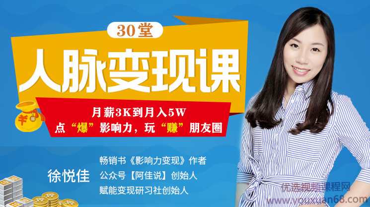 徐悦佳人脉变现课30节,玩赚朋友圈,轻松月薪3k到月入5w,课程,学习,微信,定位,成长,第1张 徐悦佳人脉变现课30节,玩赚朋友圈,轻松月薪3k到月入5w,课程,学习,微信,定位,成长,第1张