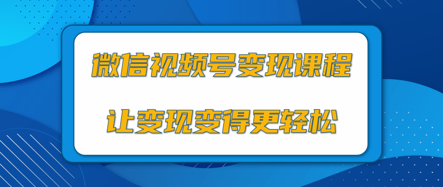 微信视频号变现项目，0粉丝冷启动项目和十三种变现方式,微信,第2张