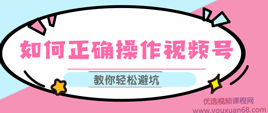 如何正确操作视频号,视频号运营推荐机制上热门及视频号如何避坑，视频号运营秘籍，高效推荐机制与避坑指南,第1张