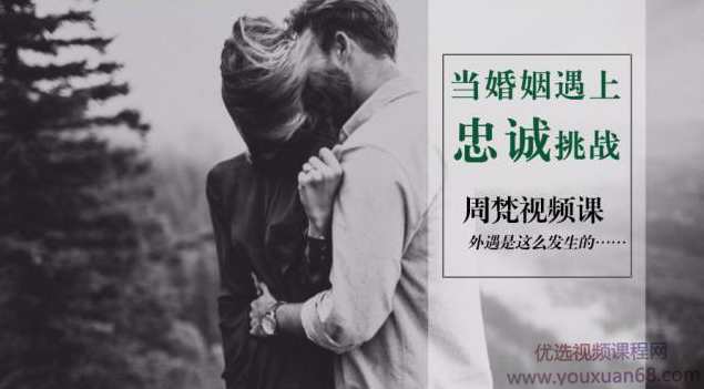 当婚姻遇上忠诚挑战怎么办?周梵视频课,课程,学习,成长,信任,忠诚,第1张