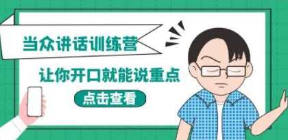 《当众讲话训练营》让你开口就能说重点,课程,管理,直播,第1张
