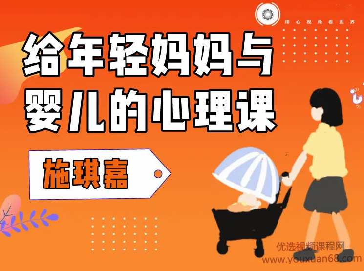 施琪嘉：给年轻妈妈与婴儿的心理课