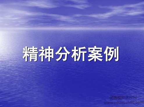 施琪嘉-梦与精神分析案例实操,课程,学习,成长,第1张