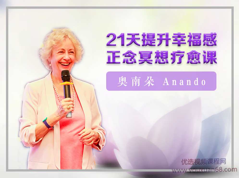 奥南朵|21天提升幸福感正念冥想疗愈课,课程,理解,放松,第1张