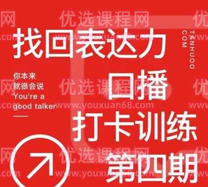 探火丨找回表达力口播打卡训练营，跟我一起学，让你自信自然,第1张