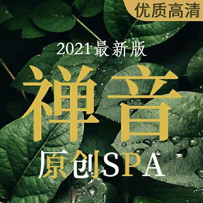 2021版 · 原创禅音SPA | 每天5分钟高质量睡眠
