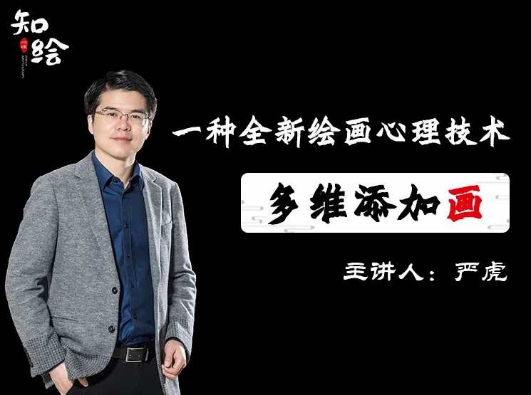 2020年严虎博士“多维添加画:—种全新绘画心理技术”,课程,第1张